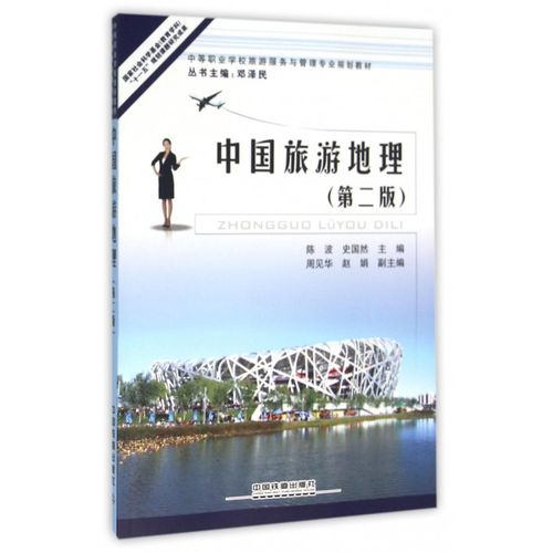 中国旅游地理(第2版中等职业学校旅游服务与管理专业规划教