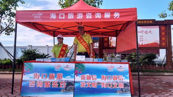 保障国庆中秋 双节 海口启动五大旅游咨询服务台