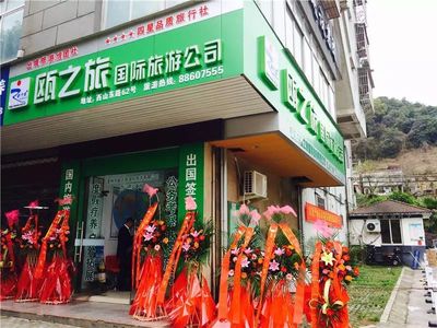 首届温州市旅行社服务质量满意单位巡礼 | 温州市瓯之旅国际旅游