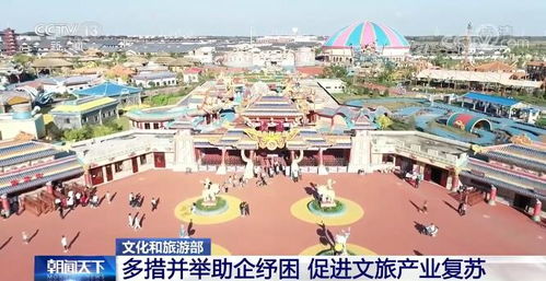 有关部门多措并举助企纾困 促进文旅产业有序复苏