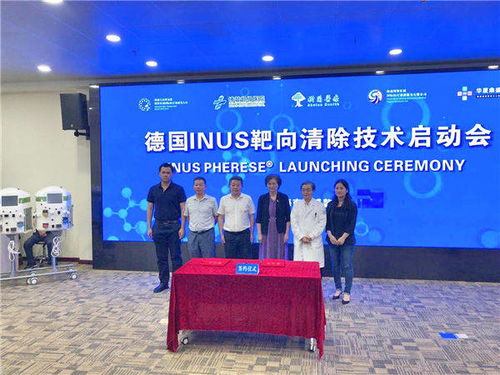 血液净化新技术 德国inus靶向清除技术项目落户博鳌