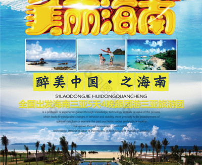 美丽海南国内旅游宣传海报