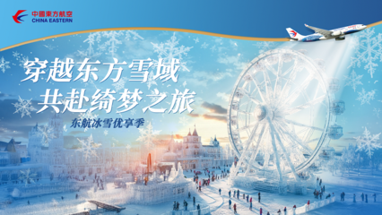 发展68年纪念日,东航多项服务品牌升级内容精彩亮相