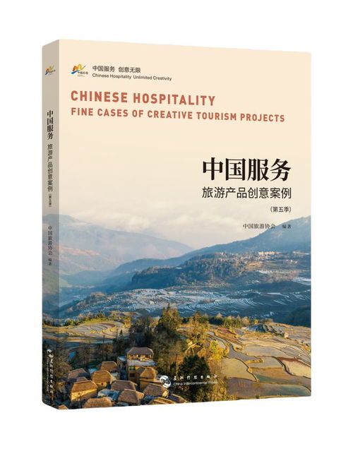中国服务 旅游产品创意案例 第五季 出版发行